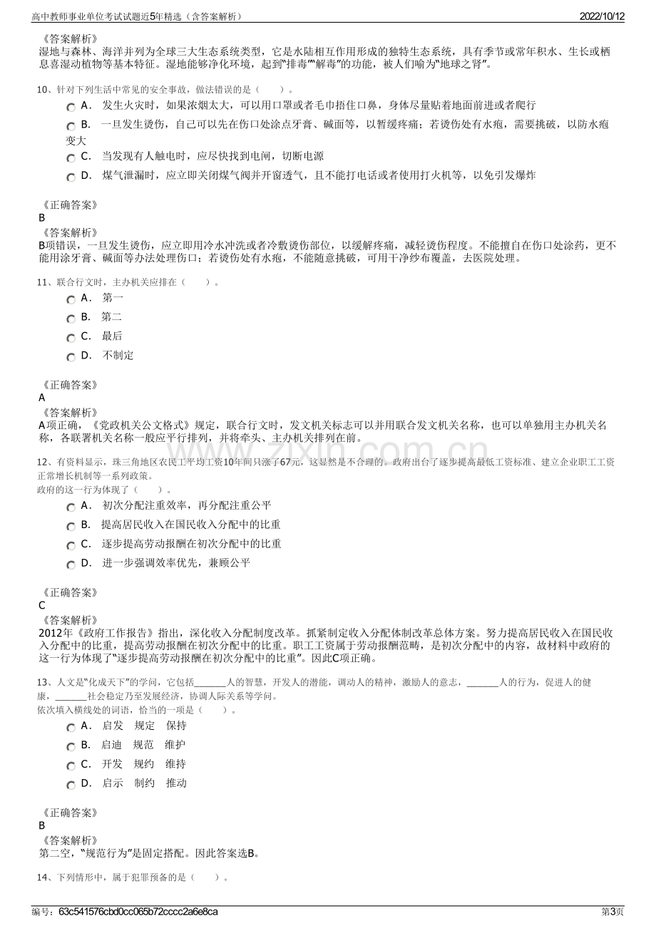 高中教师事业单位考试试题近5年精选（含答案解析）.pdf_第3页