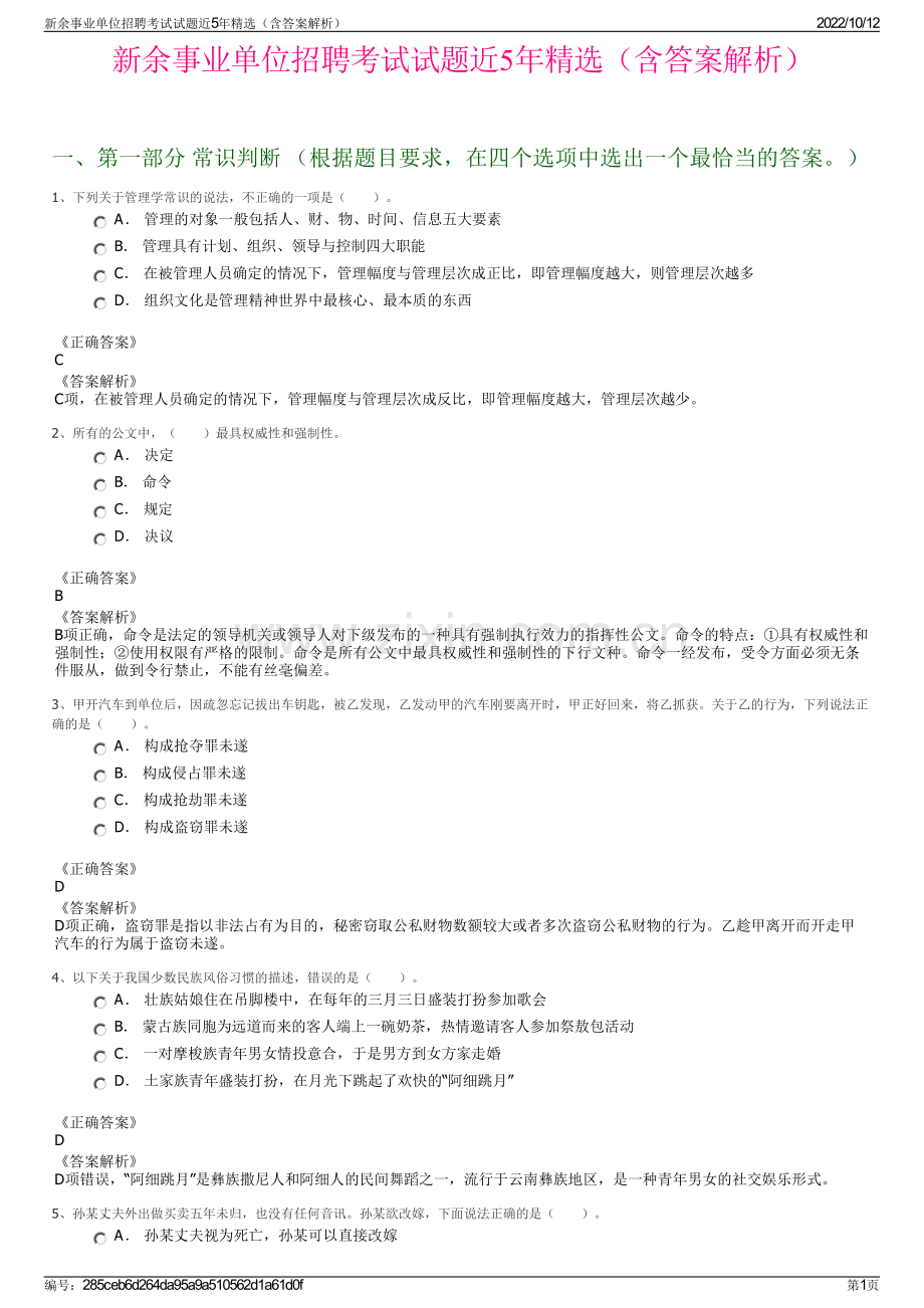 新余事业单位招聘考试试题近5年精选（含答案解析）.pdf_第1页