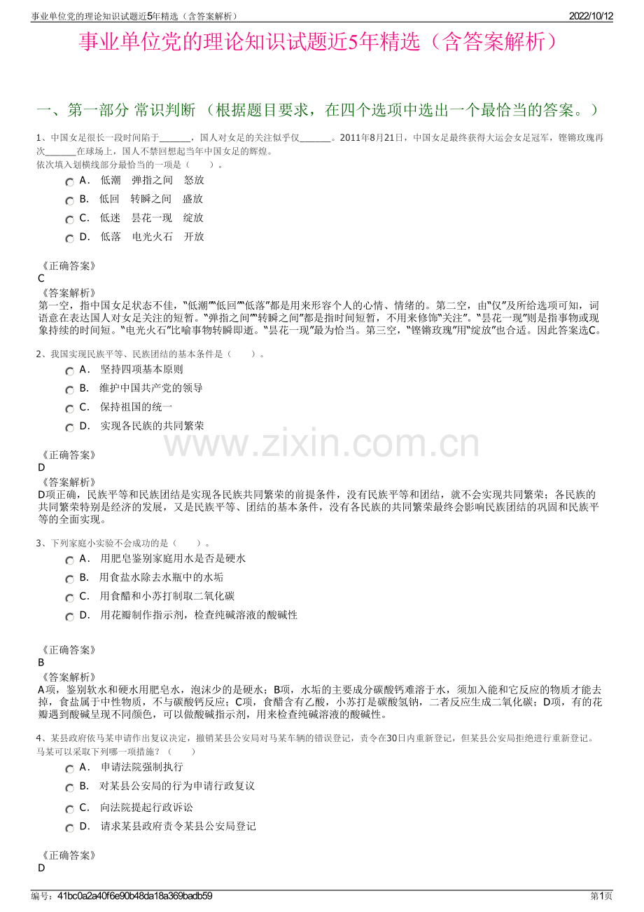 事业单位党的理论知识试题近5年精选（含答案解析）.pdf_第1页