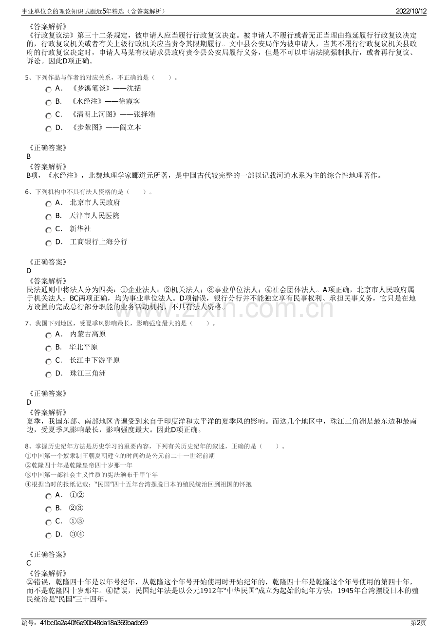 事业单位党的理论知识试题近5年精选（含答案解析）.pdf_第2页