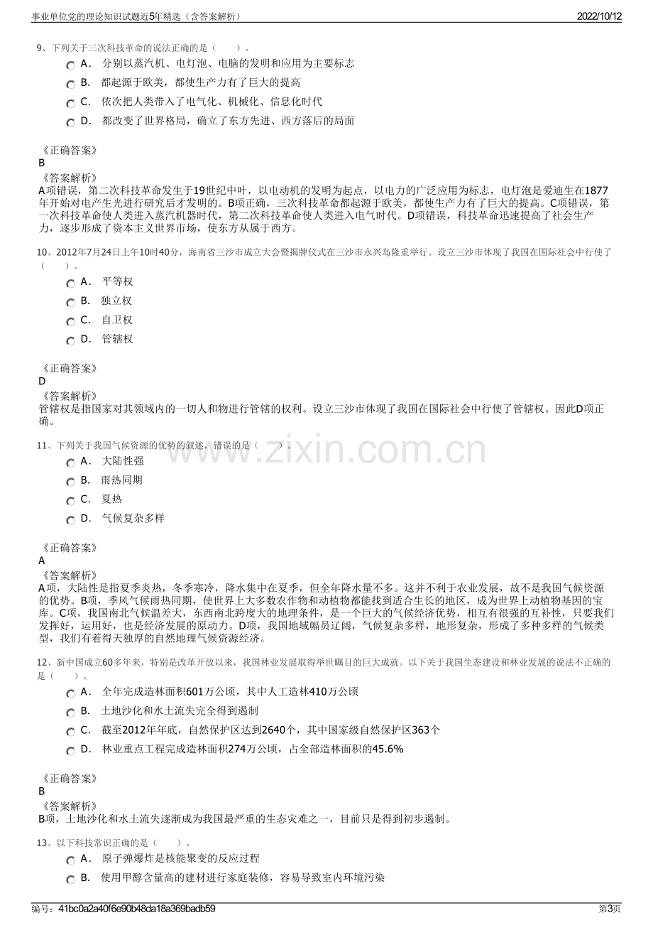 事业单位党的理论知识试题近5年精选（含答案解析）.pdf_第3页