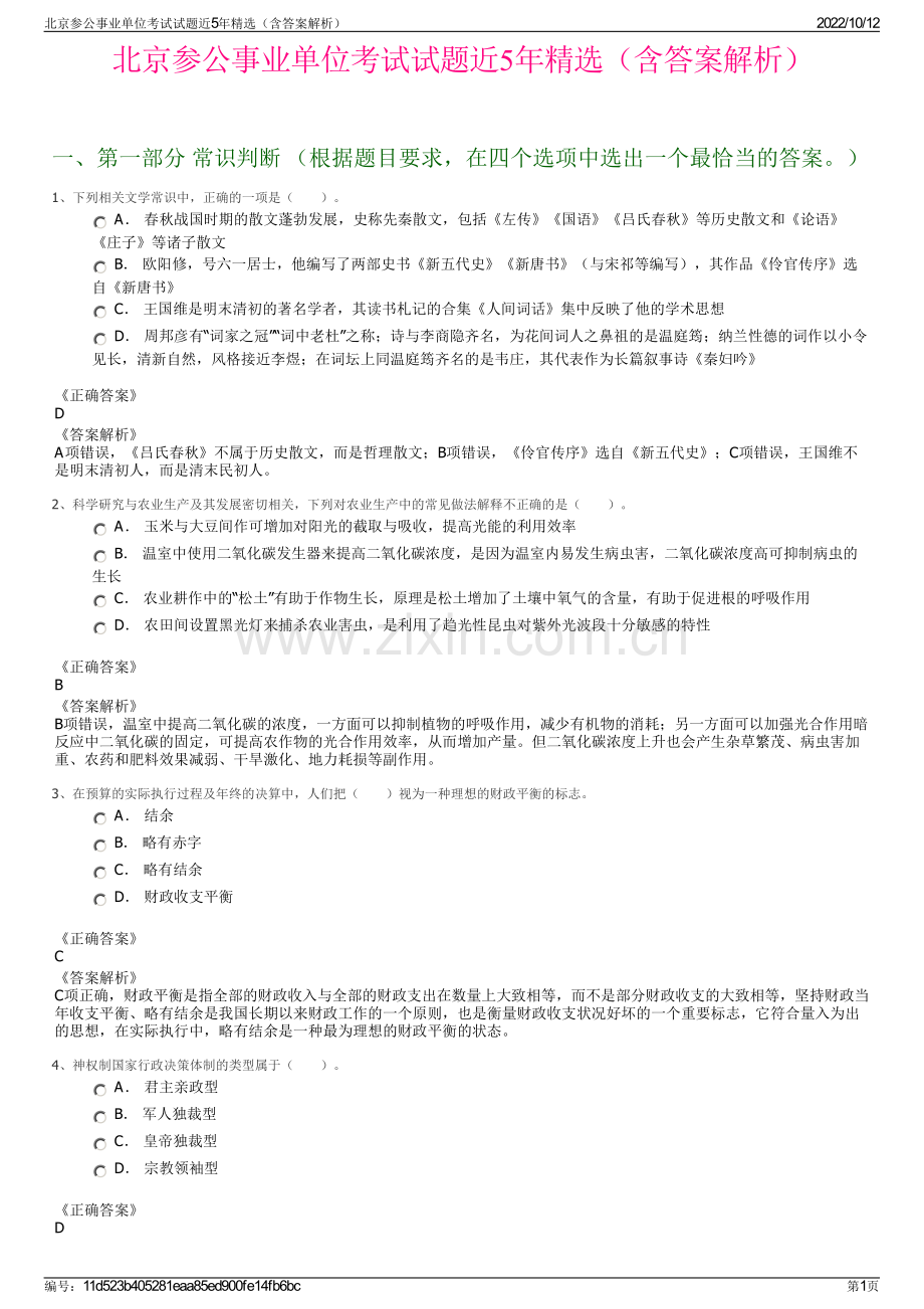 北京参公事业单位考试试题近5年精选（含答案解析）.pdf_第1页