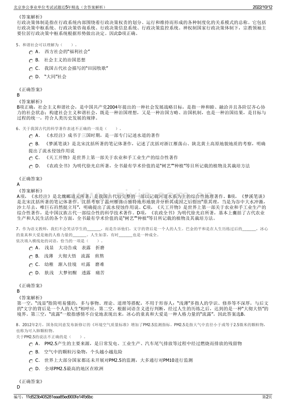 北京参公事业单位考试试题近5年精选（含答案解析）.pdf_第2页