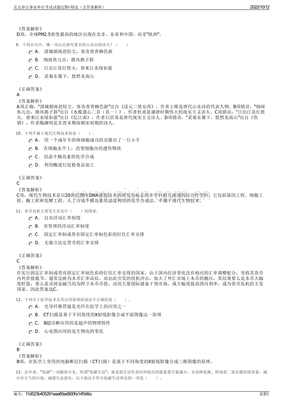 北京参公事业单位考试试题近5年精选（含答案解析）.pdf_第3页