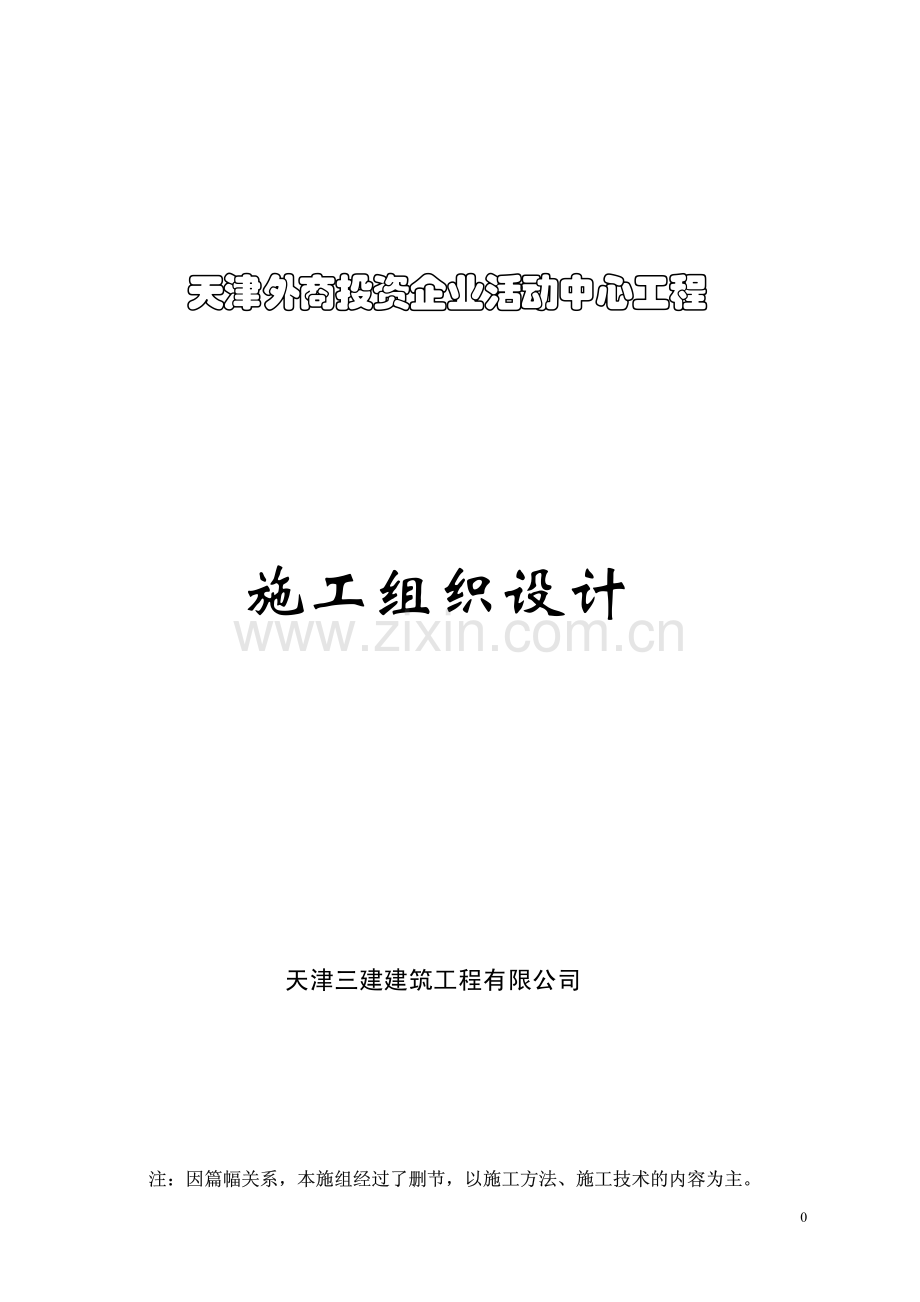 天津外商投资企业活动中心工程施工组织设计.pdf_第1页