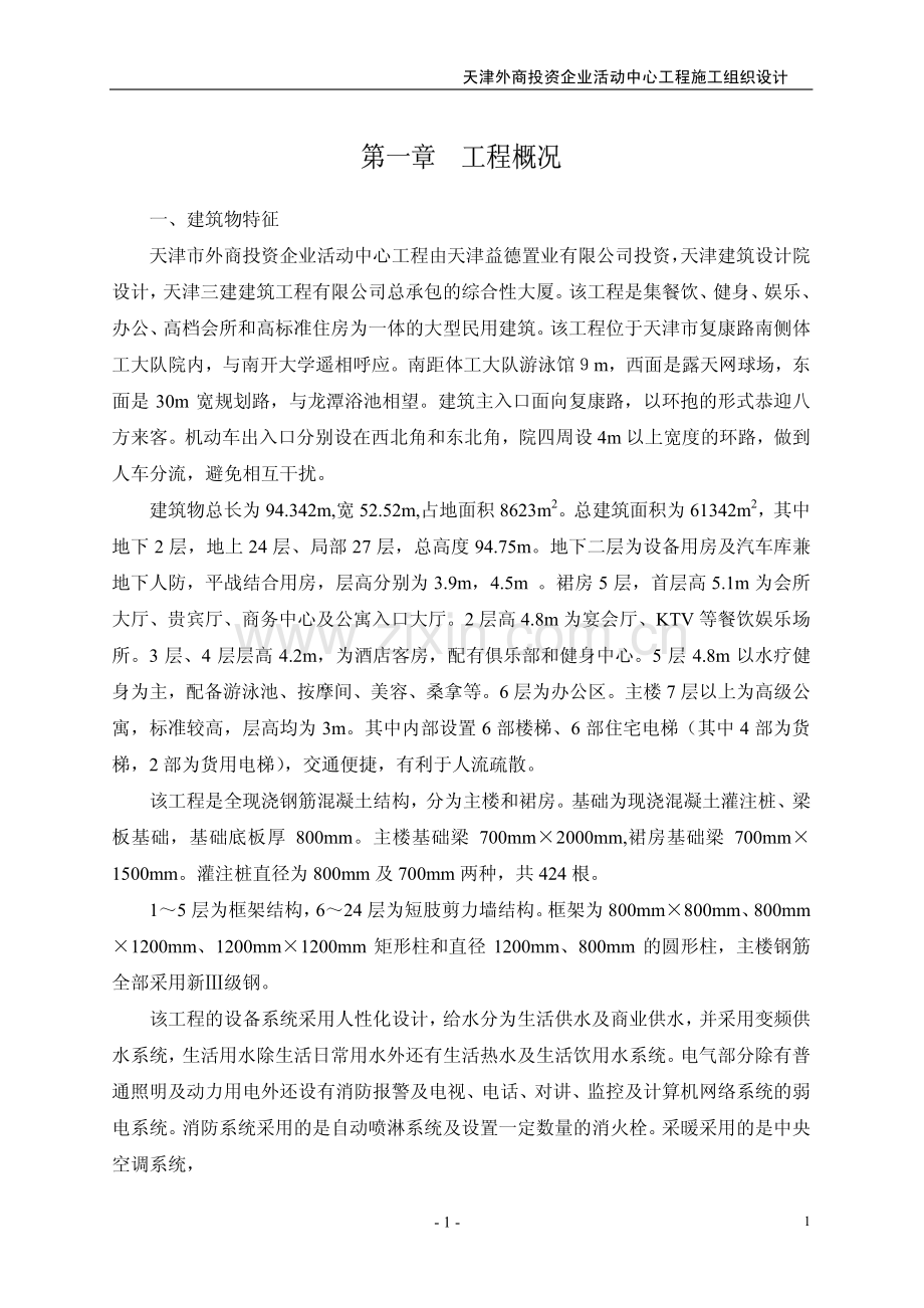 天津外商投资企业活动中心工程施工组织设计.pdf_第3页