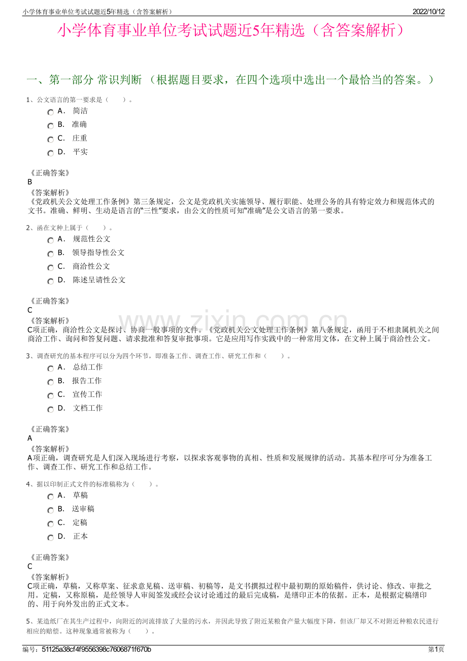 小学体育事业单位考试试题近5年精选（含答案解析）.pdf_第1页