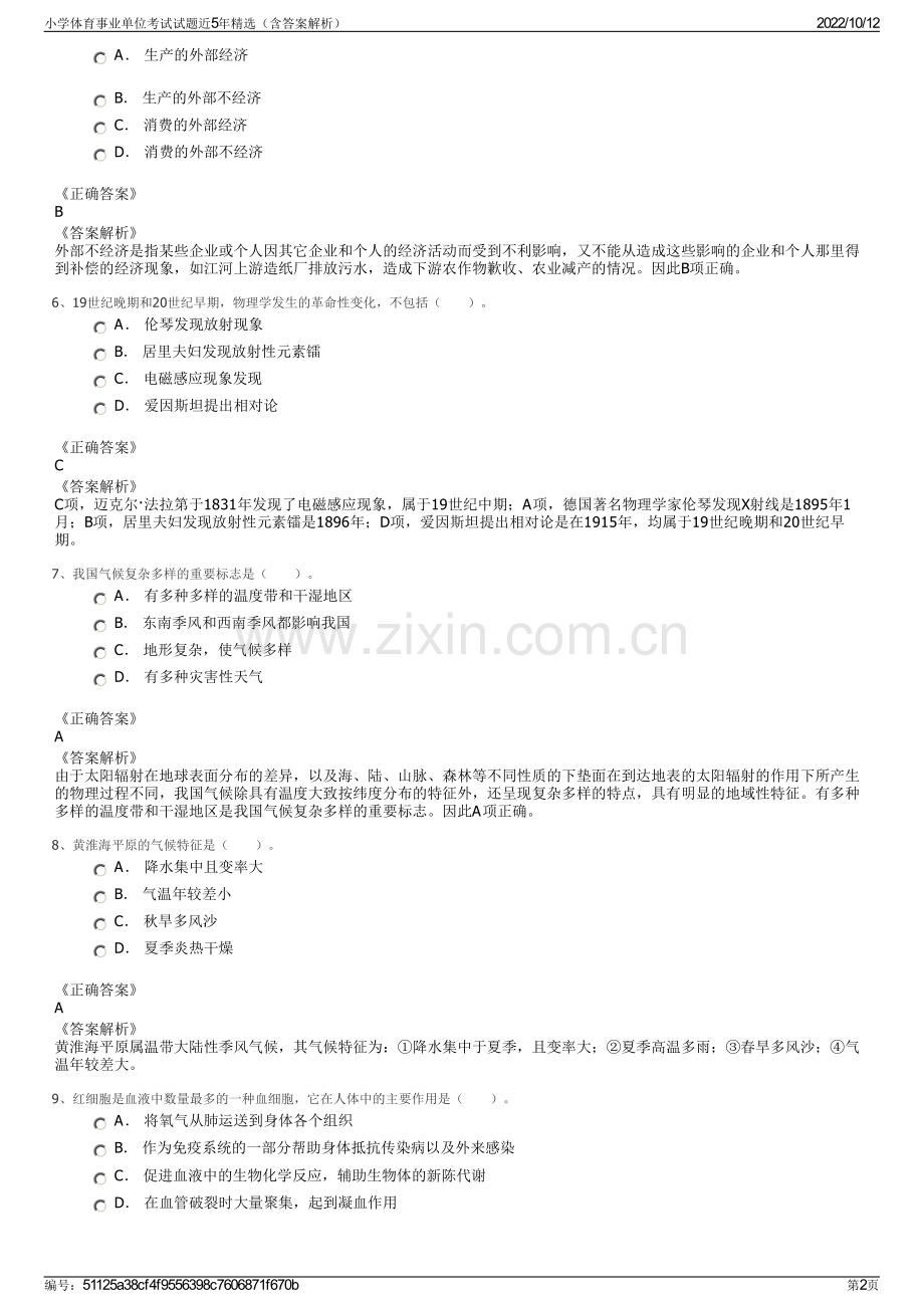 小学体育事业单位考试试题近5年精选（含答案解析）.pdf_第2页