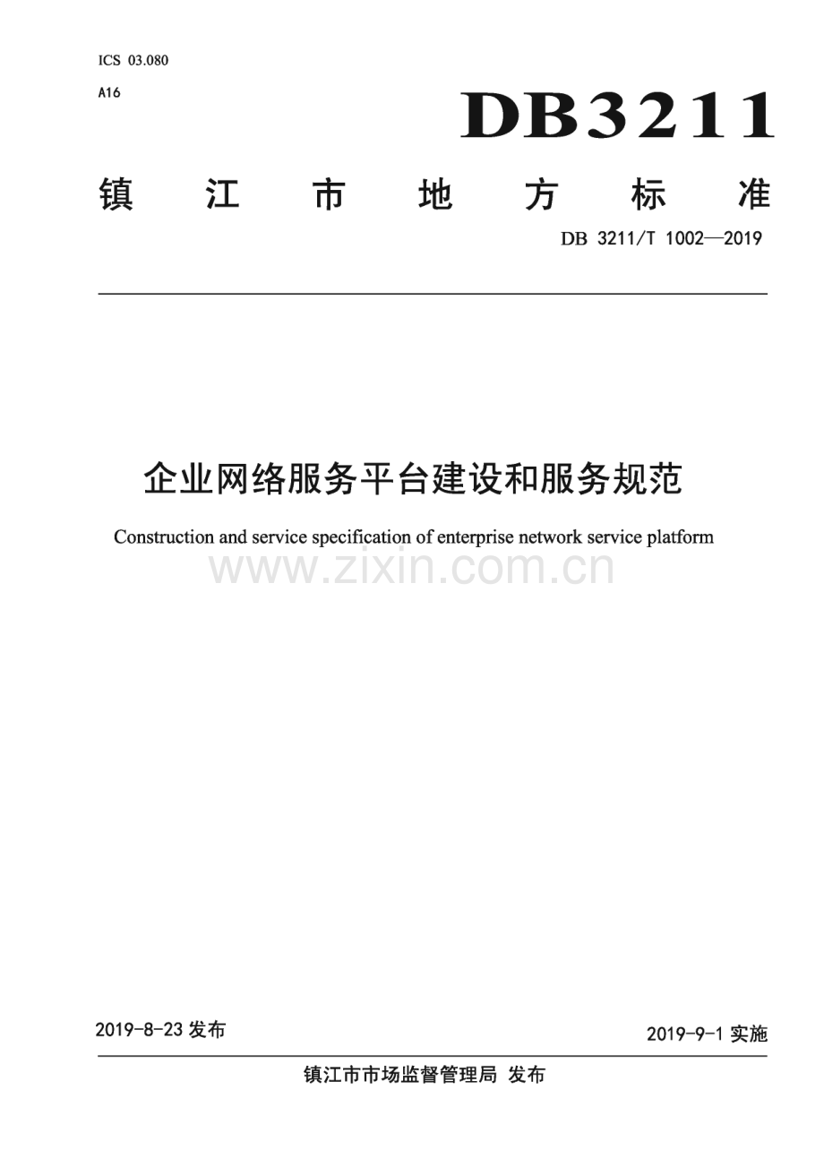 DB3211∕T 1002-2019 企业网络服务平台建设和服务规范(镇江市).pdf_第1页