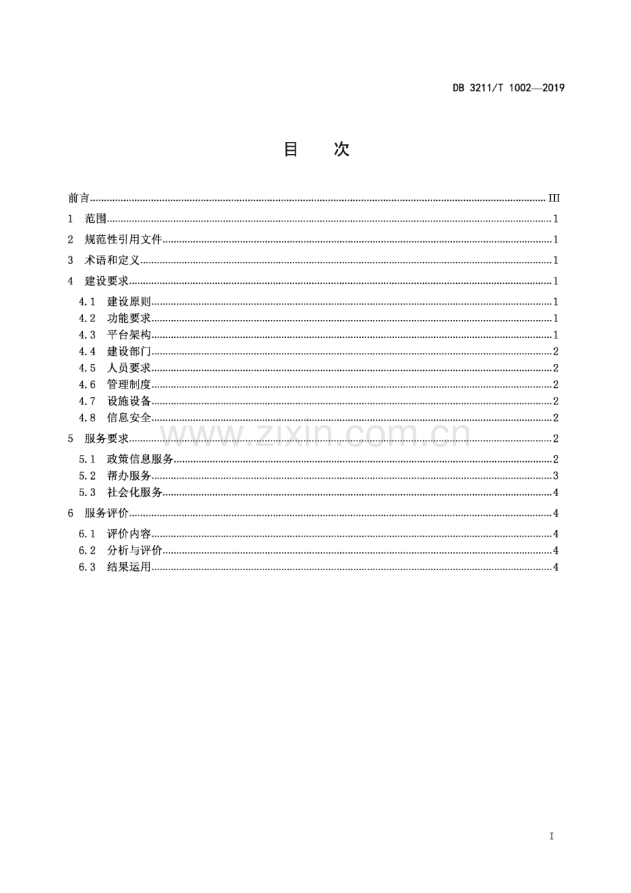 DB3211∕T 1002-2019 企业网络服务平台建设和服务规范(镇江市).pdf_第3页