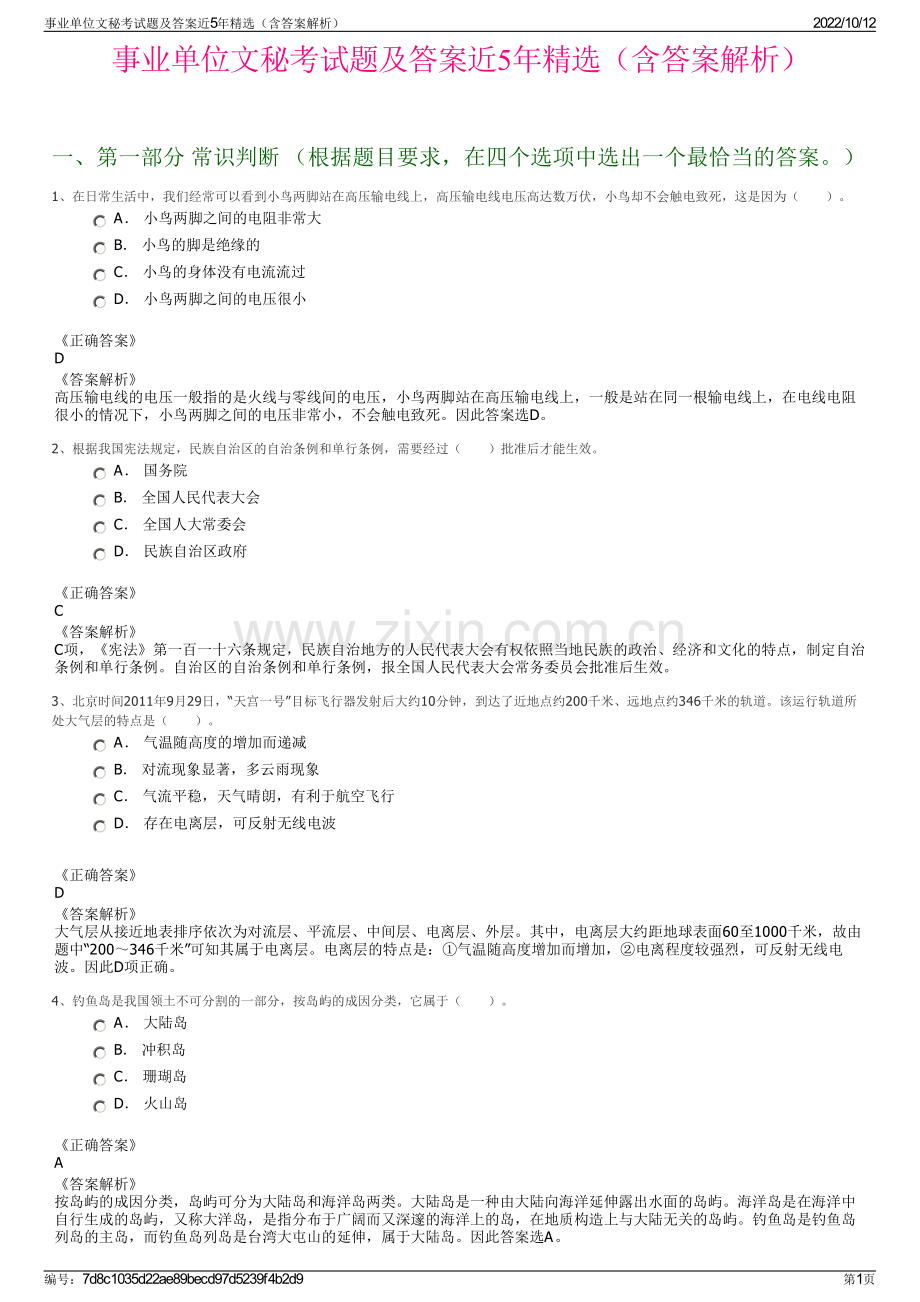 事业单位文秘考试题及答案近5年精选（含答案解析）.pdf_第1页