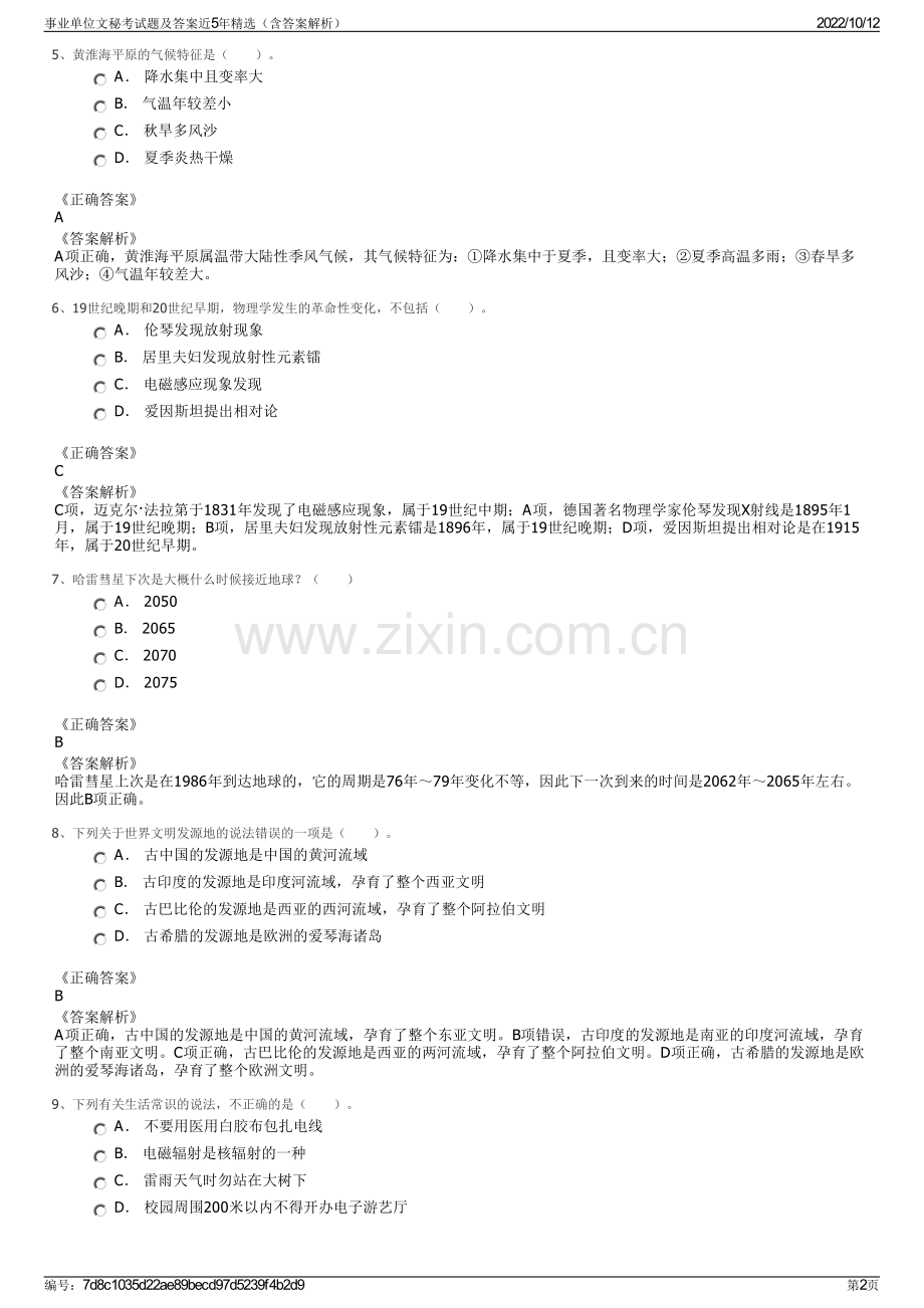 事业单位文秘考试题及答案近5年精选（含答案解析）.pdf_第2页