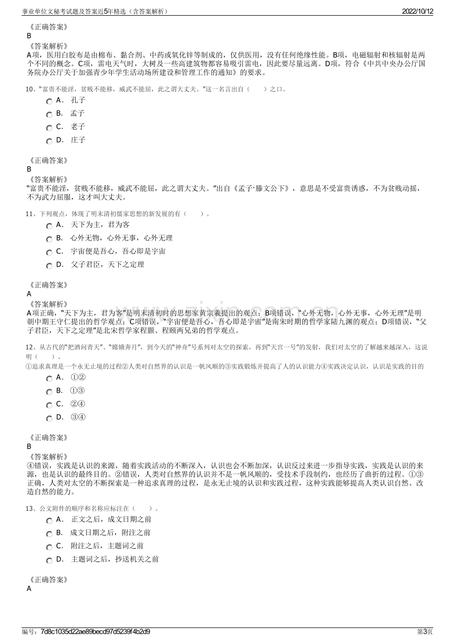 事业单位文秘考试题及答案近5年精选（含答案解析）.pdf_第3页