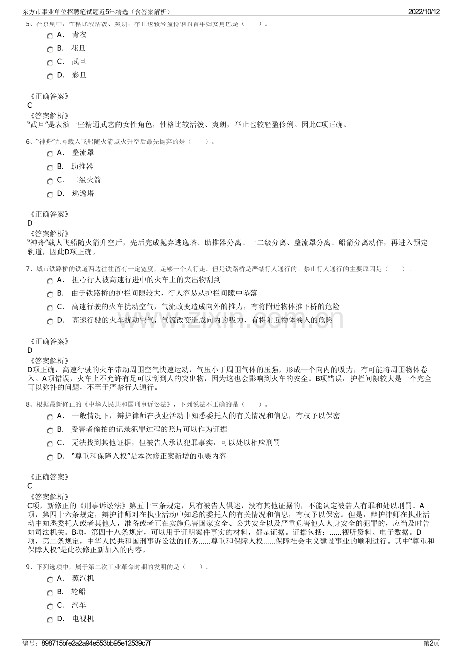 东方市事业单位招聘笔试题近5年精选（含答案解析）.pdf_第2页