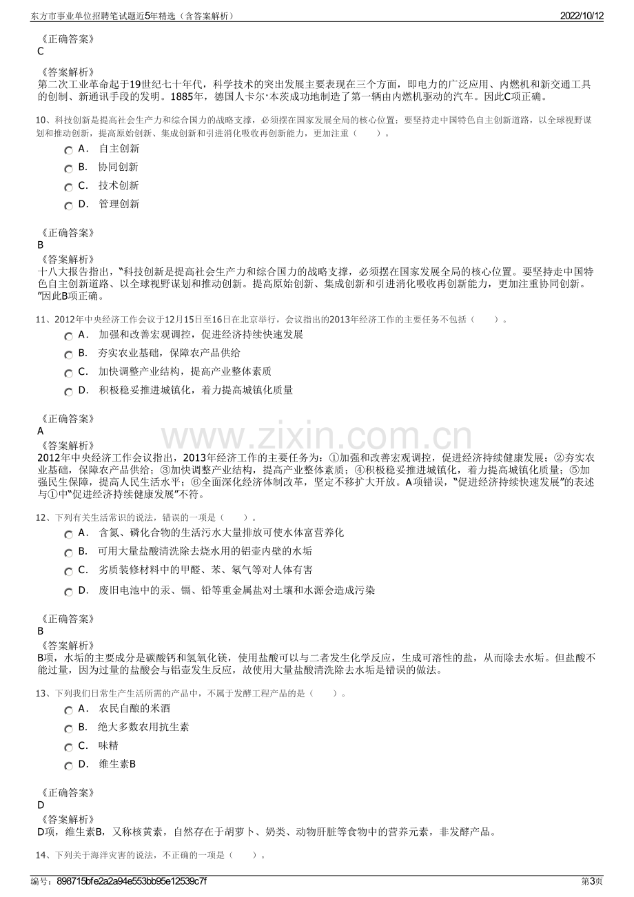 东方市事业单位招聘笔试题近5年精选（含答案解析）.pdf_第3页