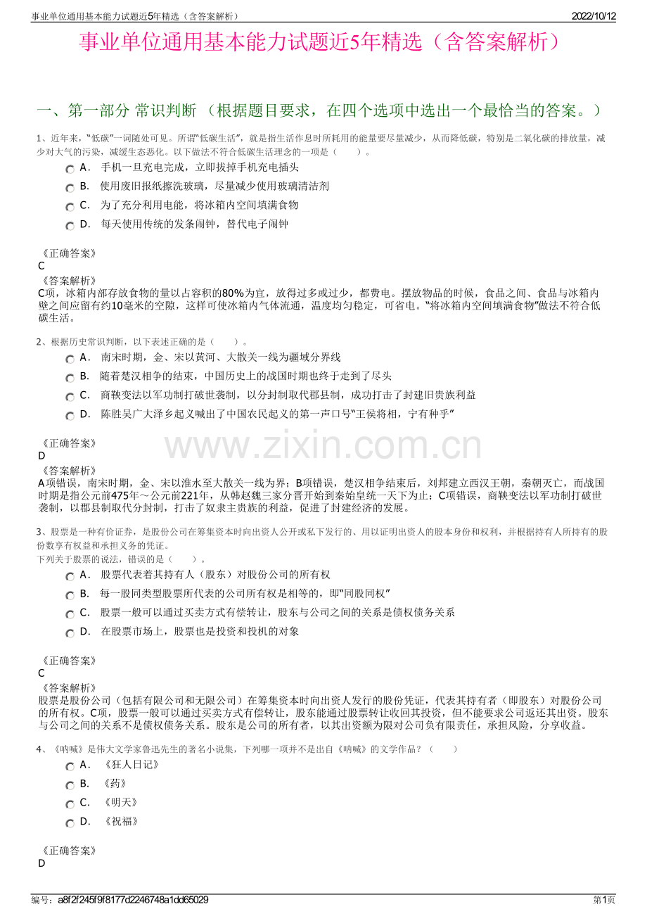 事业单位通用基本能力试题近5年精选（含答案解析）.pdf_第1页