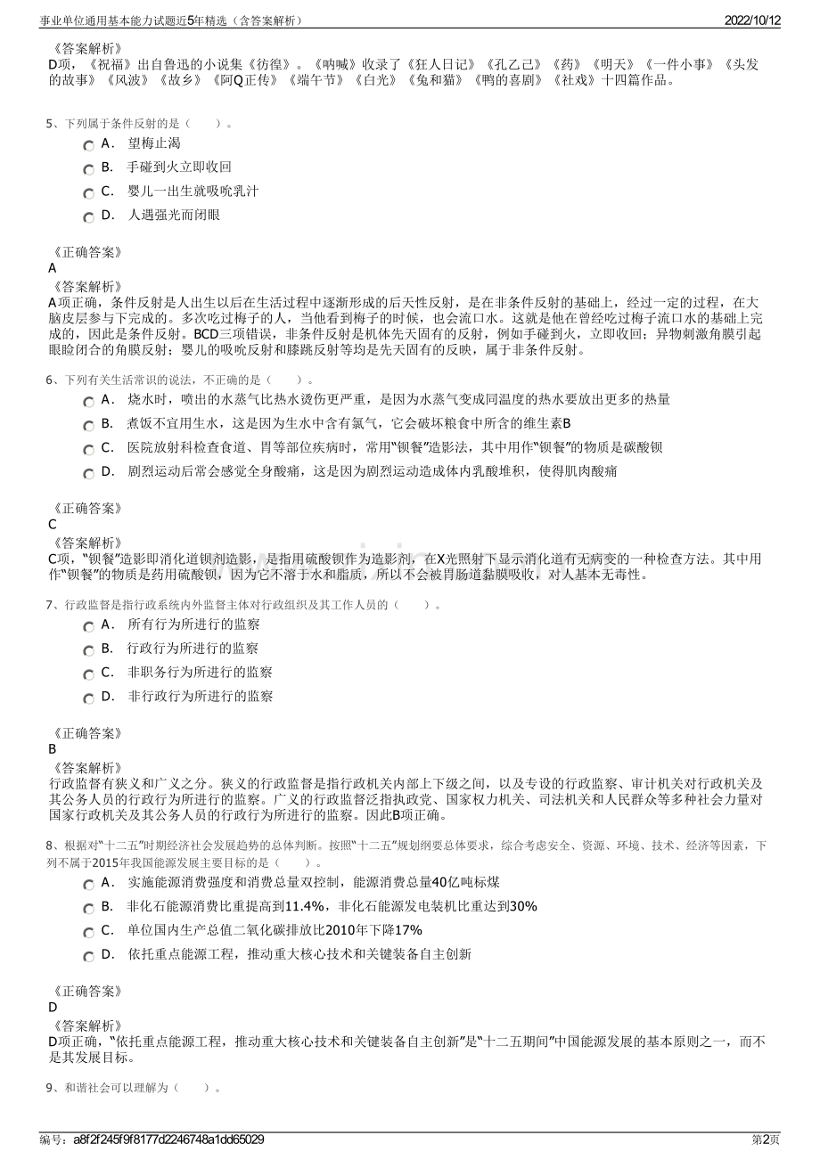 事业单位通用基本能力试题近5年精选（含答案解析）.pdf_第2页