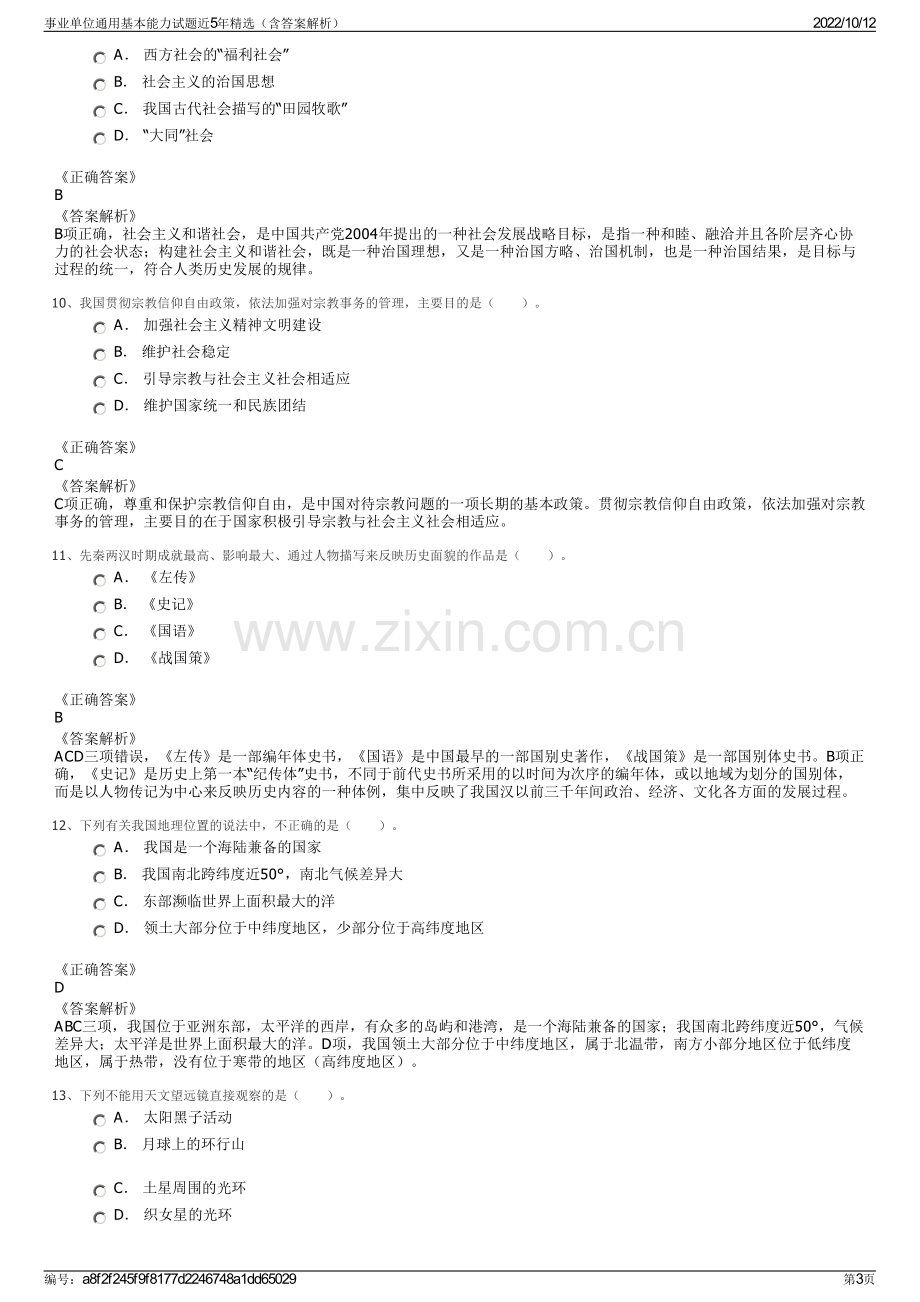 事业单位通用基本能力试题近5年精选（含答案解析）.pdf_第3页