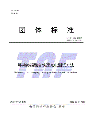 T∕TAF 092-2022 （代替 T∕TAF 092-2021）移动终端融合快速充电测试方法.pdf