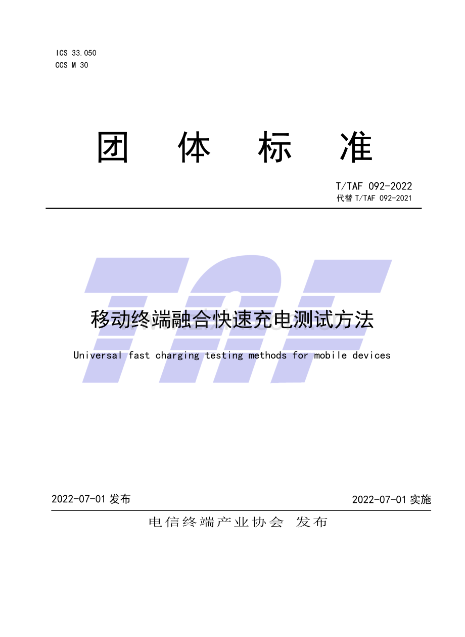 T∕TAF 092-2022 （代替 T∕TAF 092-2021）移动终端融合快速充电测试方法.pdf_第1页