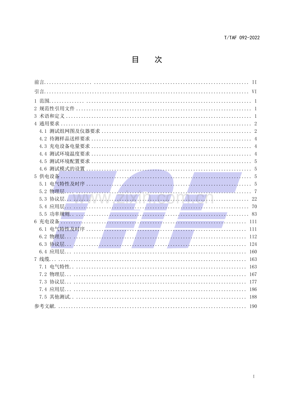 T∕TAF 092-2022 （代替 T∕TAF 092-2021）移动终端融合快速充电测试方法.pdf_第2页