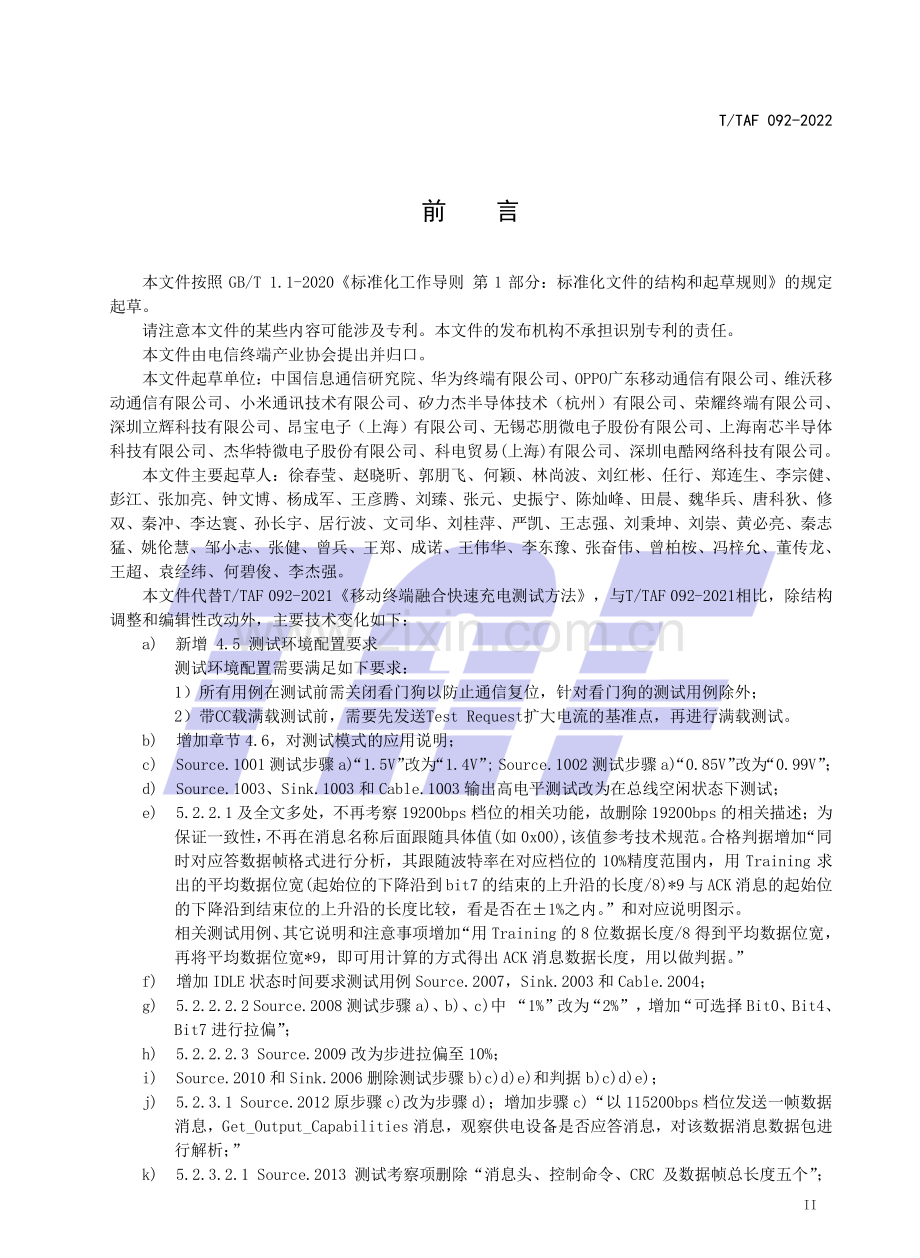 T∕TAF 092-2022 （代替 T∕TAF 092-2021）移动终端融合快速充电测试方法.pdf_第3页