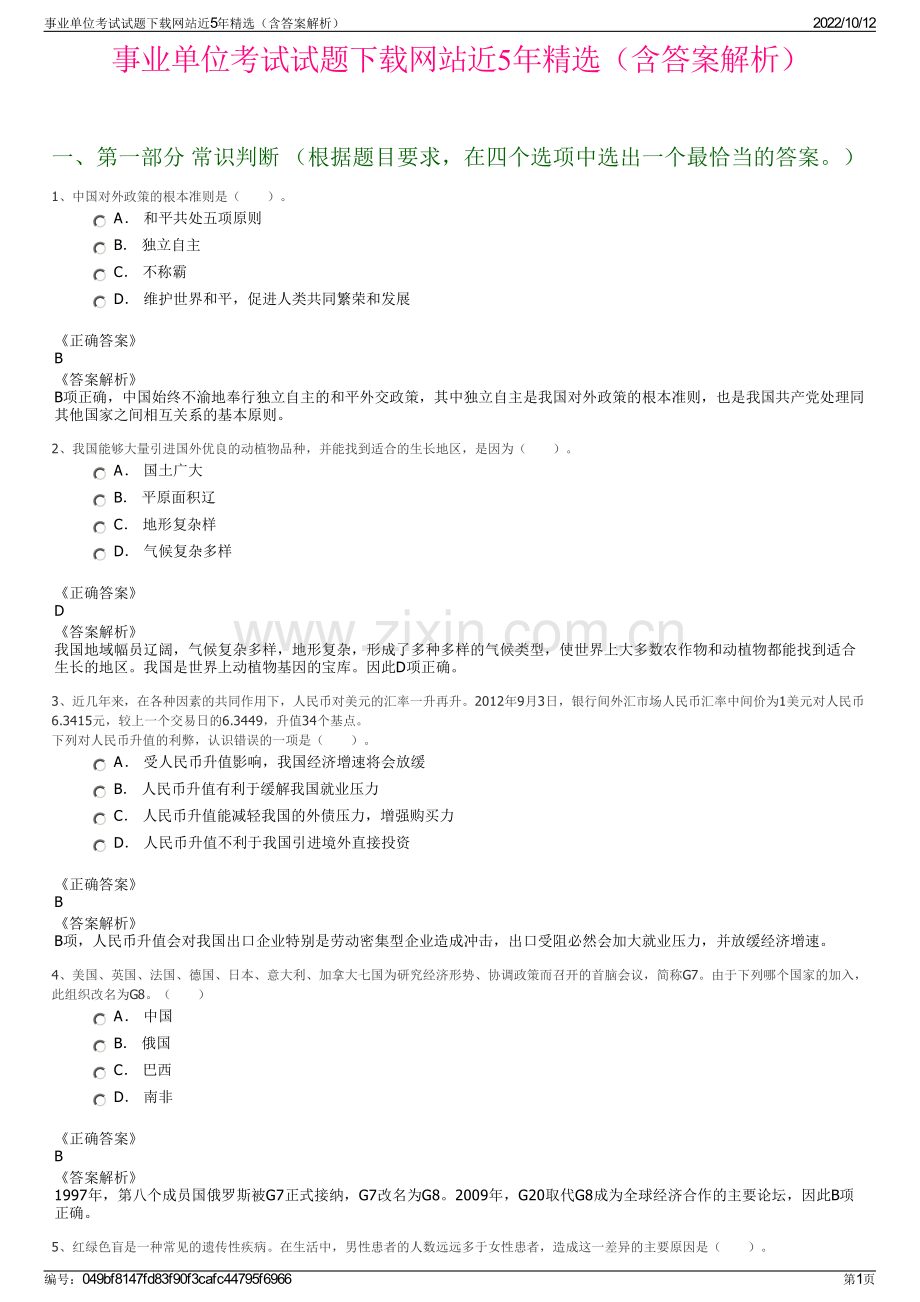 事业单位考试试题下载网站近5年精选（含答案解析）.pdf_第1页