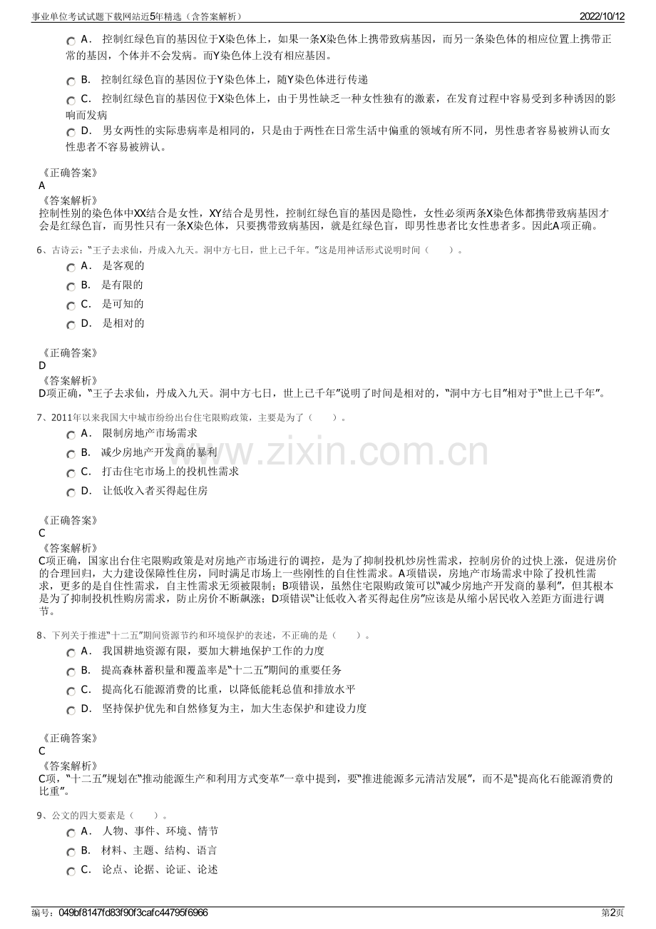 事业单位考试试题下载网站近5年精选（含答案解析）.pdf_第2页