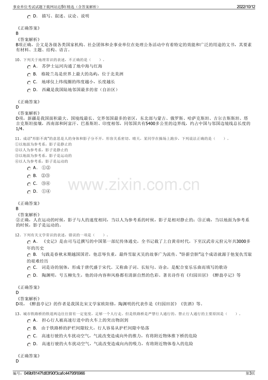 事业单位考试试题下载网站近5年精选（含答案解析）.pdf_第3页