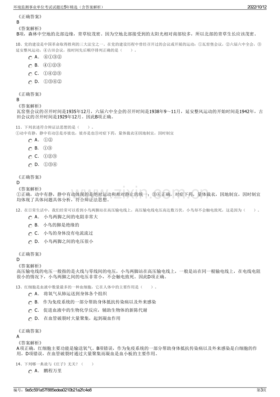 环境监测事业单位考试试题近5年精选（含答案解析）.pdf_第3页