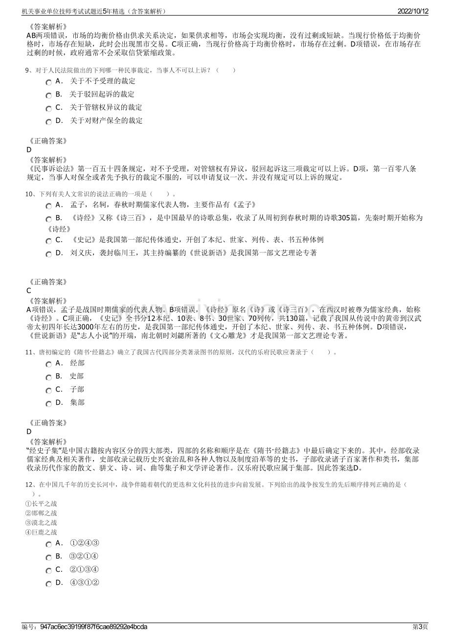 机关事业单位技师考试试题近5年精选（含答案解析）.pdf_第3页