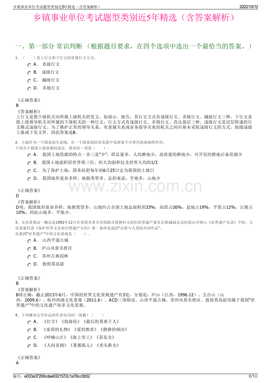 乡镇事业单位考试题型类别近5年精选（含答案解析）.pdf_第1页