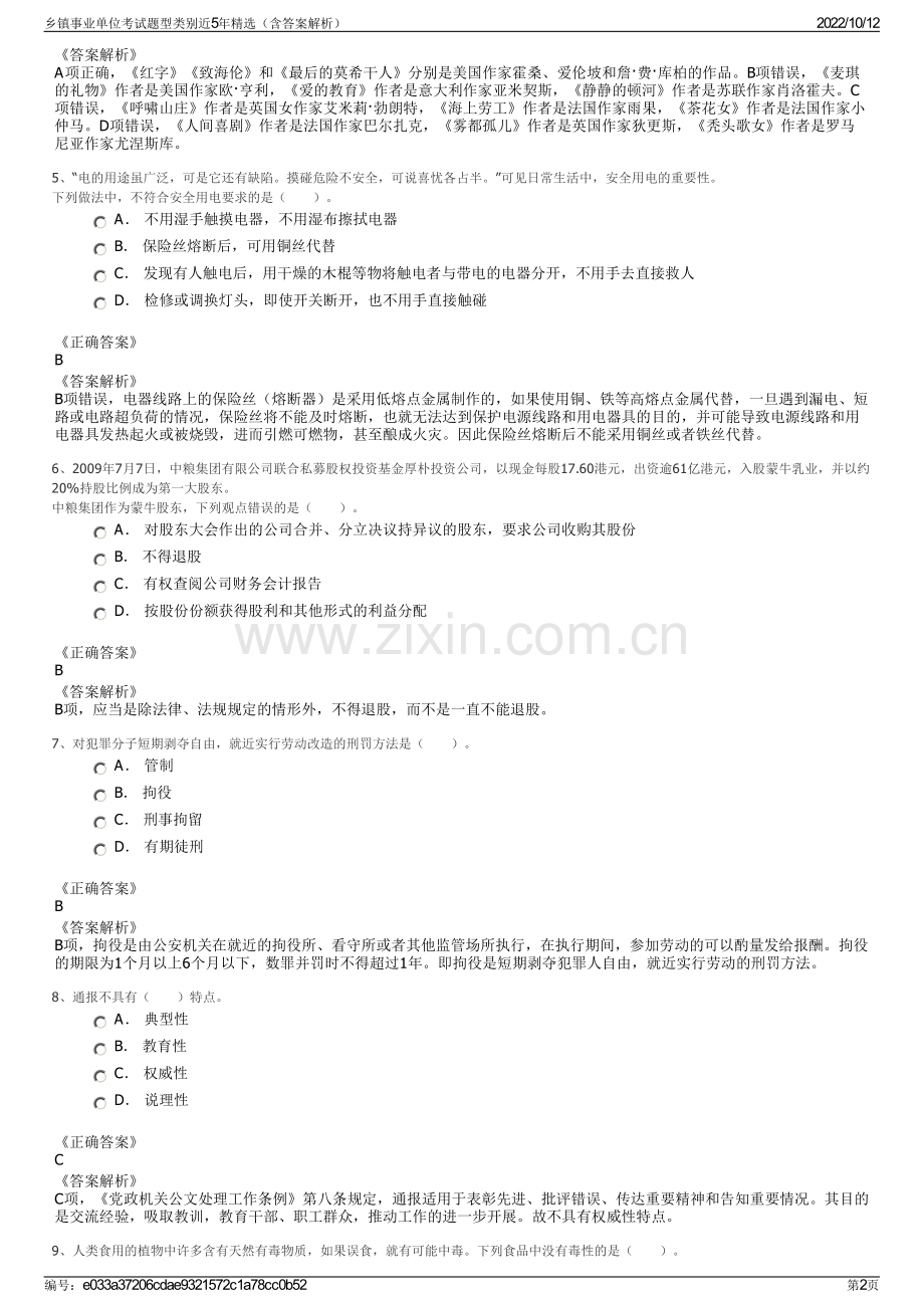 乡镇事业单位考试题型类别近5年精选（含答案解析）.pdf_第2页