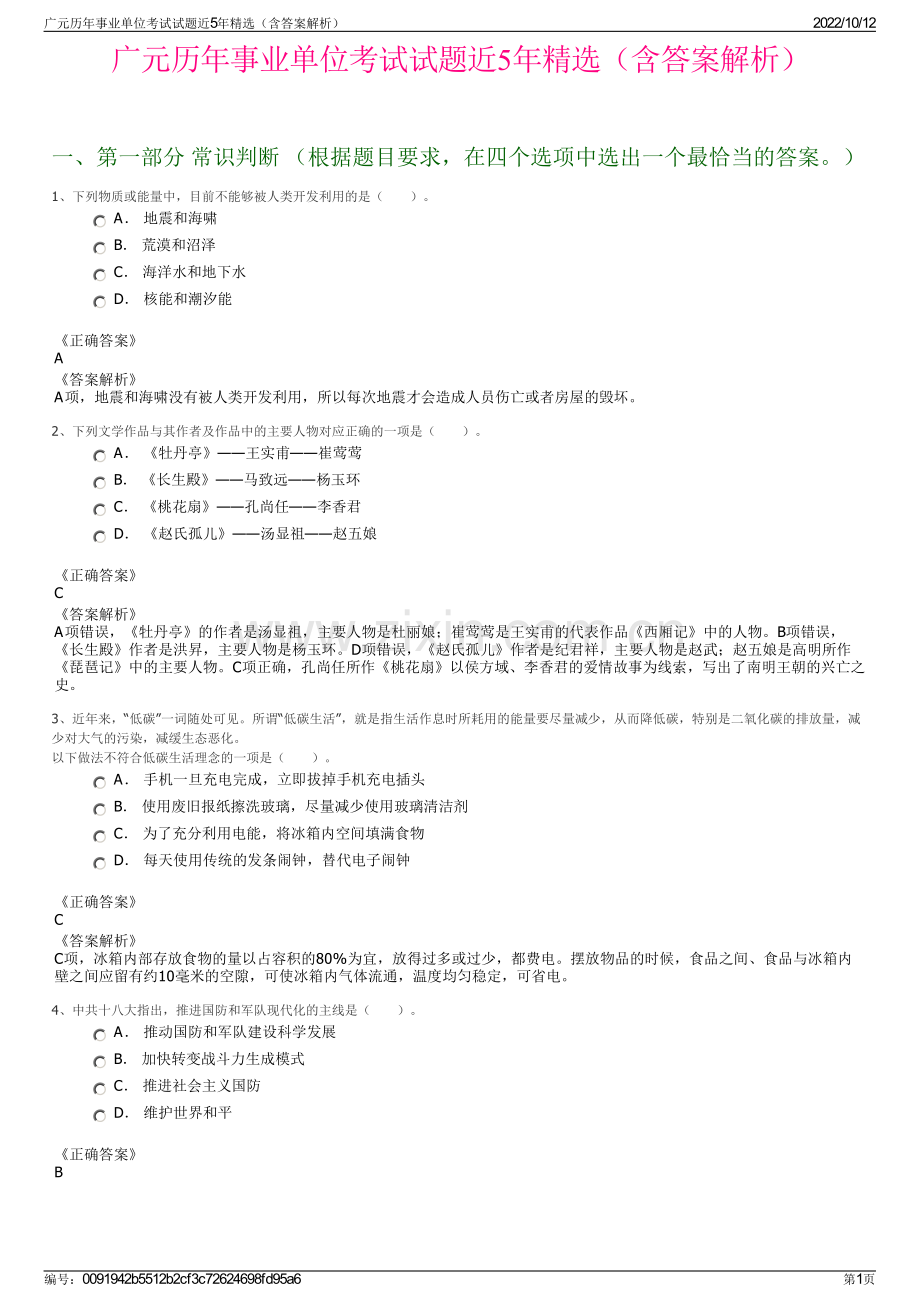 广元历年事业单位考试试题近5年精选（含答案解析）.pdf_第1页