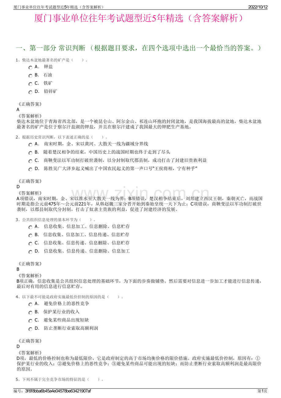 厦门事业单位往年考试题型近5年精选（含答案解析）.pdf_第1页