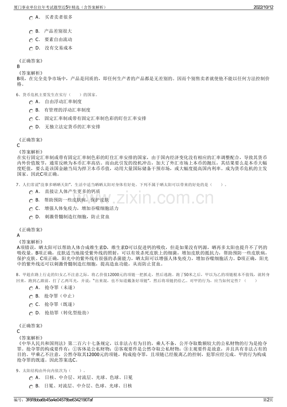 厦门事业单位往年考试题型近5年精选（含答案解析）.pdf_第2页