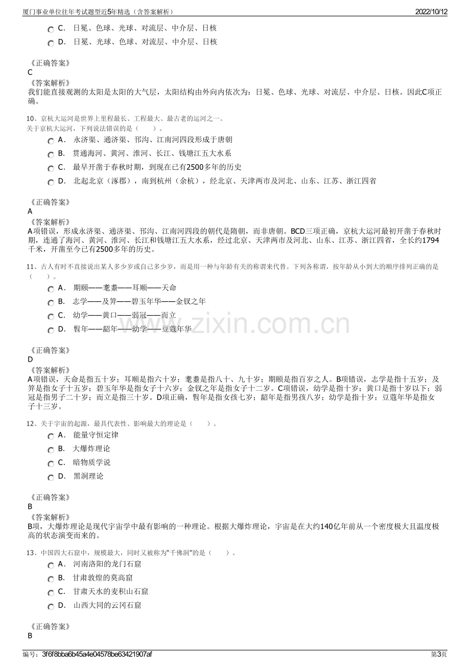 厦门事业单位往年考试题型近5年精选（含答案解析）.pdf_第3页