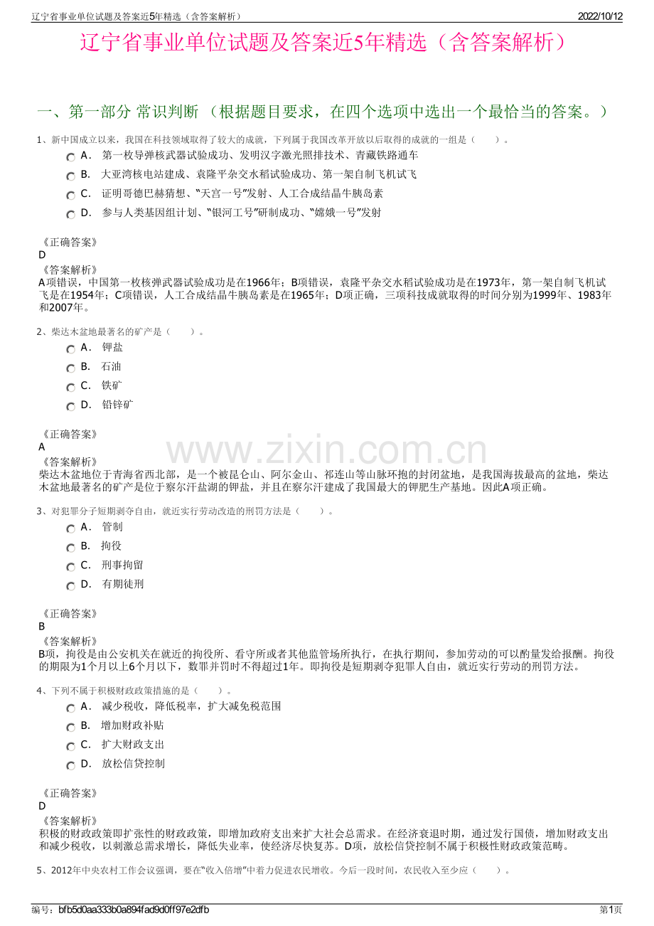 辽宁省事业单位试题及答案近5年精选（含答案解析）.pdf_第1页