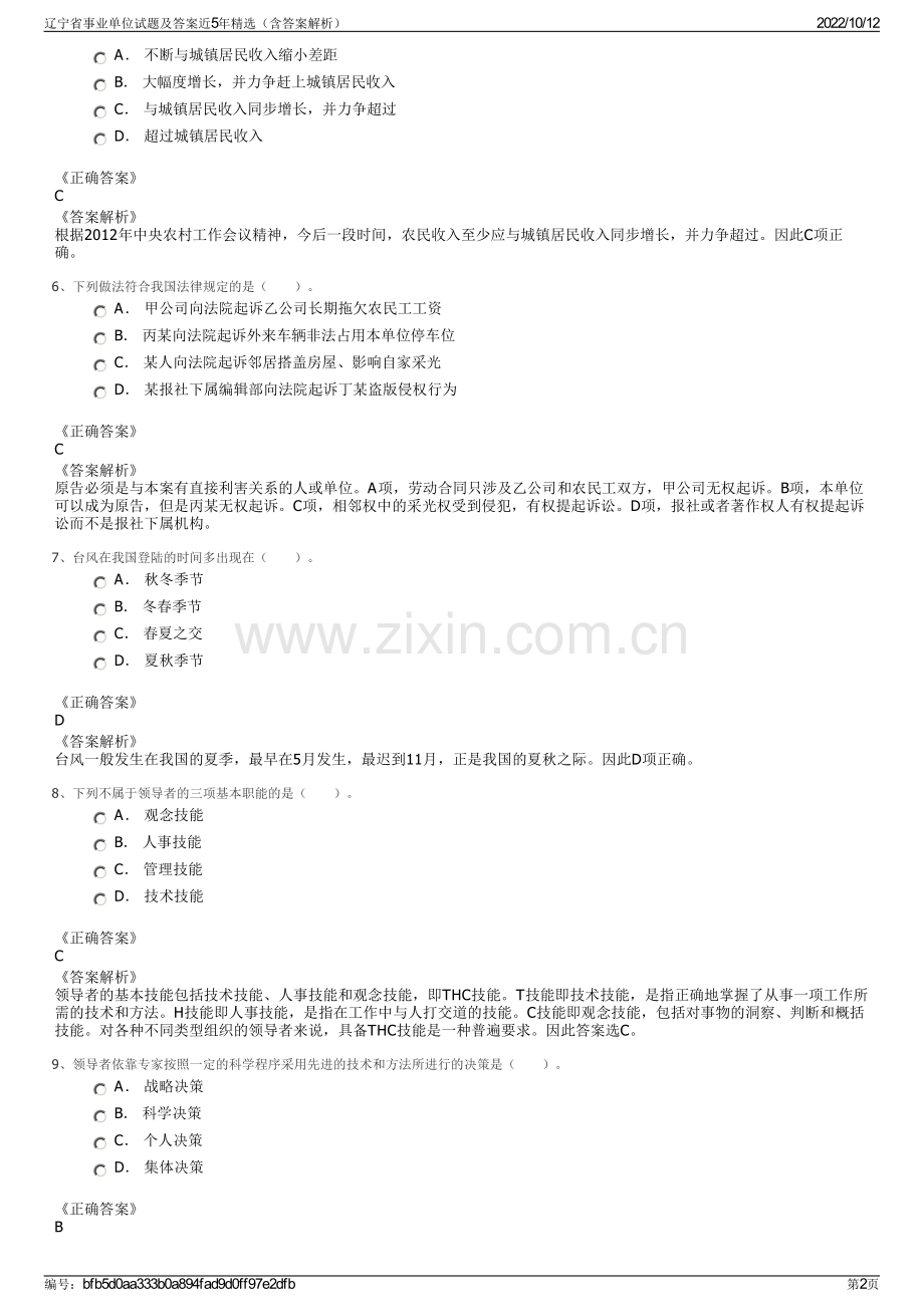 辽宁省事业单位试题及答案近5年精选（含答案解析）.pdf_第2页