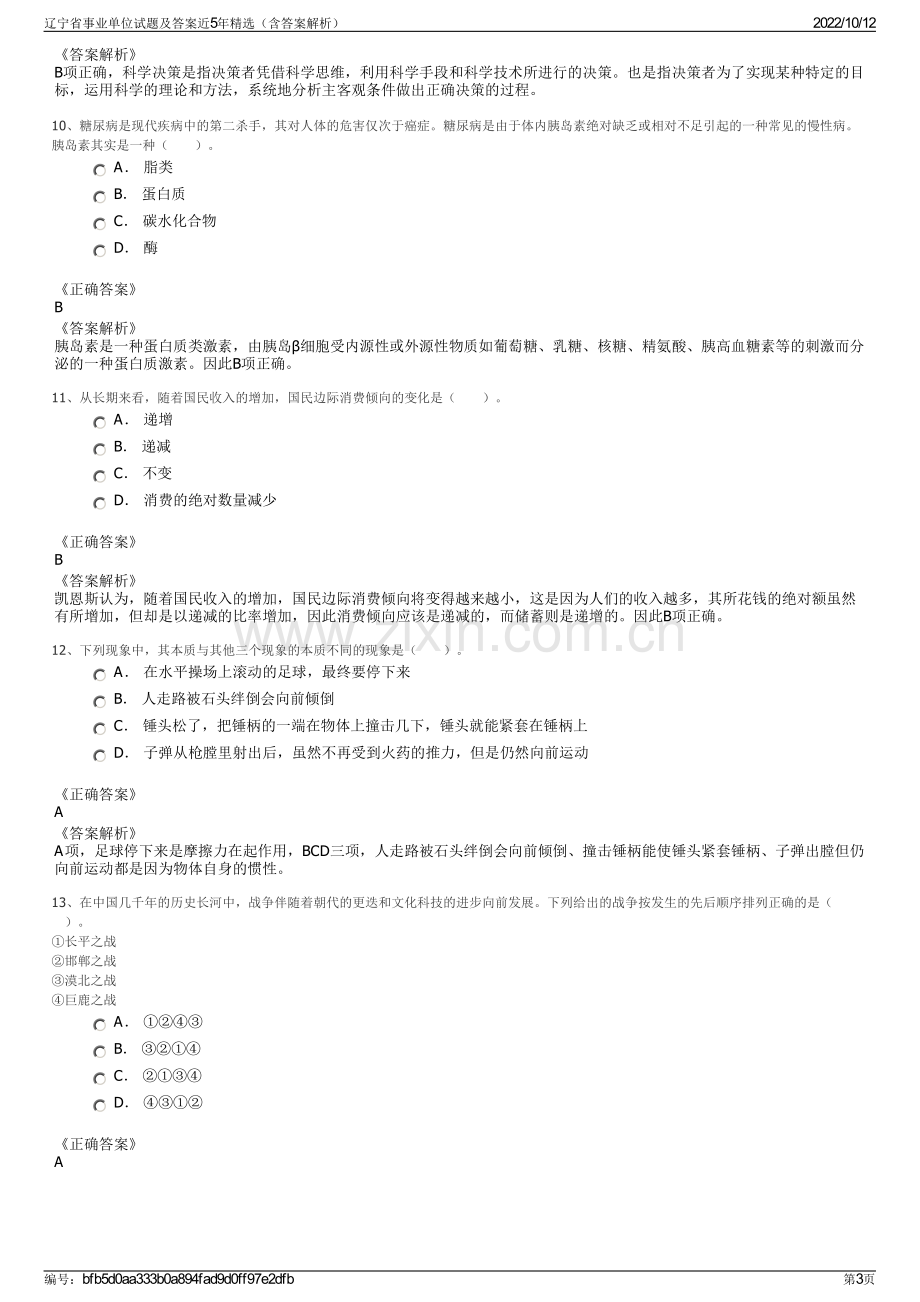 辽宁省事业单位试题及答案近5年精选（含答案解析）.pdf_第3页