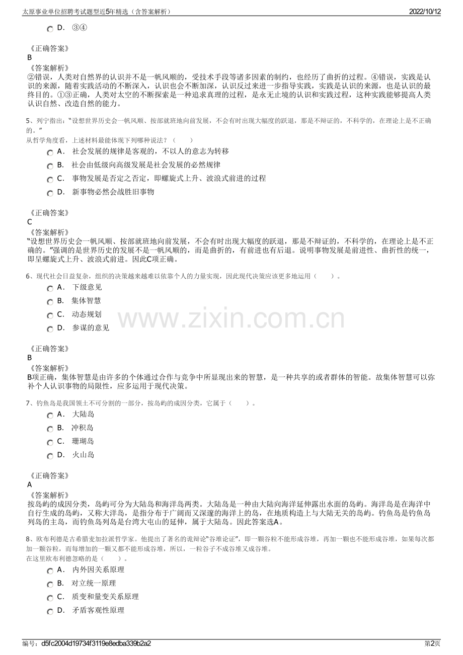 太原事业单位招聘考试题型近5年精选（含答案解析）.pdf_第2页