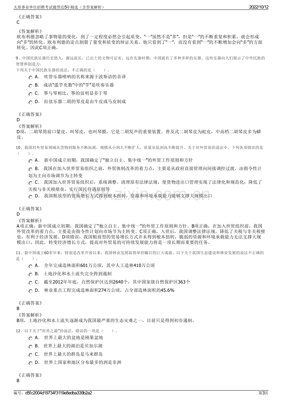 太原事业单位招聘考试题型近5年精选（含答案解析）.pdf_第3页