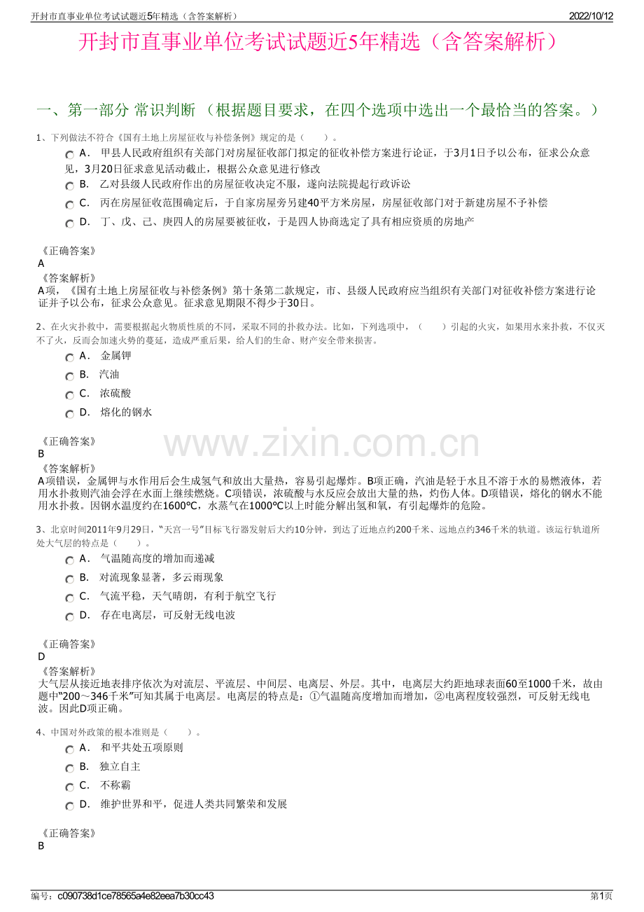 开封市直事业单位考试试题近5年精选（含答案解析）.pdf_第1页