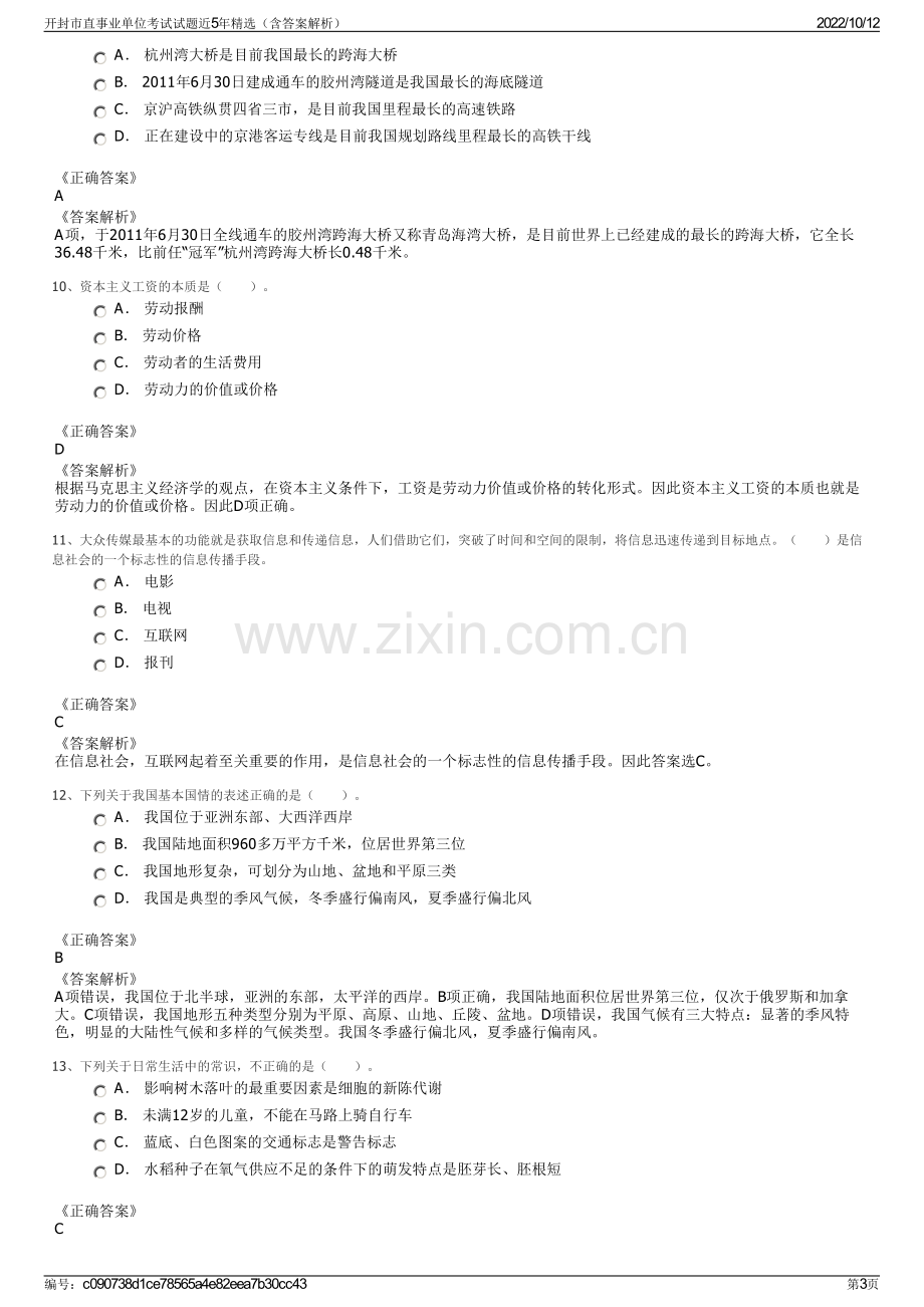 开封市直事业单位考试试题近5年精选（含答案解析）.pdf_第3页