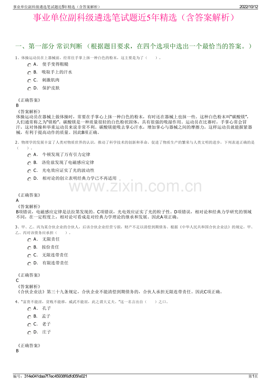 事业单位副科级遴选笔试题近5年精选（含答案解析）.pdf_第1页