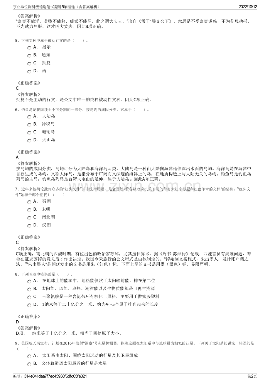 事业单位副科级遴选笔试题近5年精选（含答案解析）.pdf_第2页