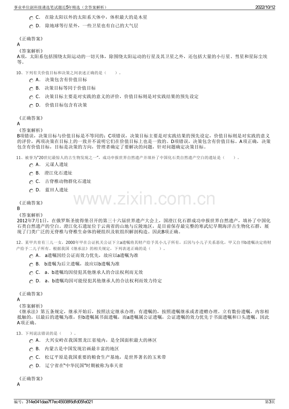 事业单位副科级遴选笔试题近5年精选（含答案解析）.pdf_第3页