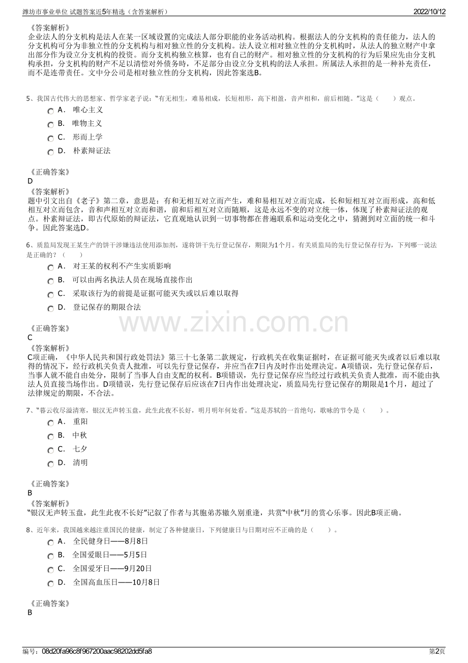 潍坊市事业单位 试题答案近5年精选（含答案解析）.pdf_第2页