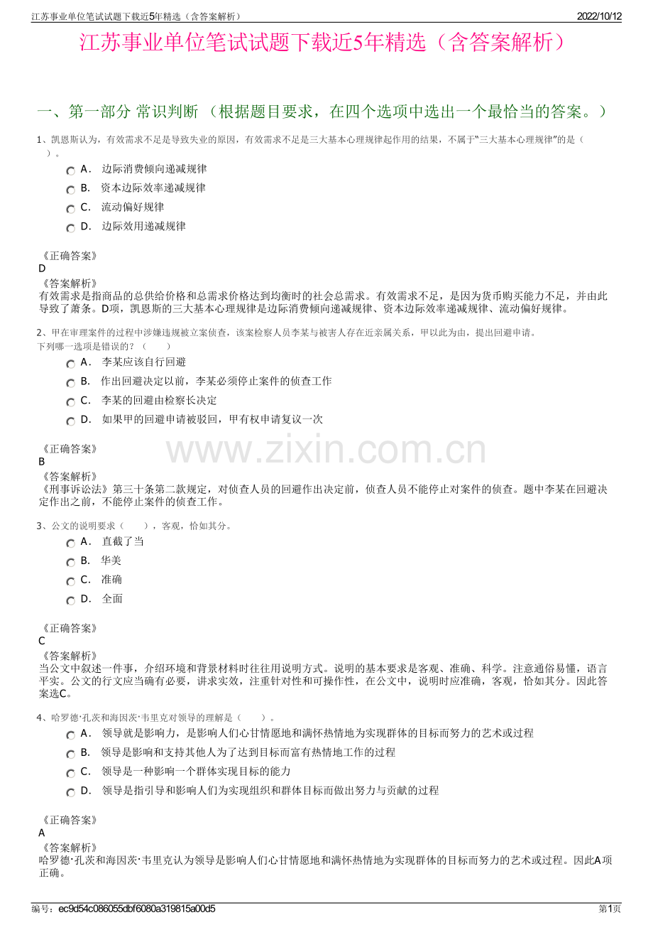 江苏事业单位笔试试题下载近5年精选（含答案解析）.pdf_第1页