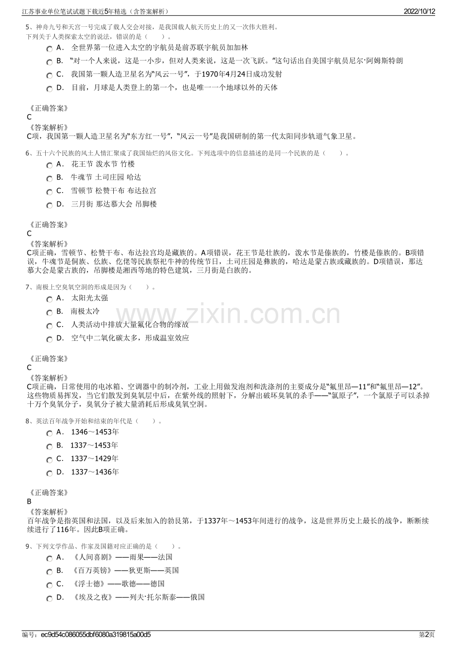 江苏事业单位笔试试题下载近5年精选（含答案解析）.pdf_第2页